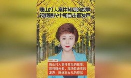 唐山打人案后爆料视频,目击者视频揭露惊人一幕