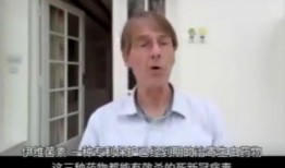 前辉瑞副总裁爆料视频