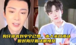 刘宇宁结婚爆料视频,幸福时刻，共度余生