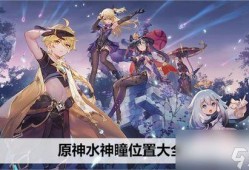 外网原神水神爆料视频在线观看,揭秘神秘角色与游戏新内容