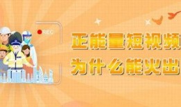 正能量爆料短视频,激发生活无限活力