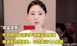 千万网红被闺蜜爆料视频,揭秘背后惊人真相