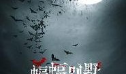 电影蝙蝠在线观看,暗夜猎影，在线惊悚启幕
