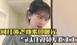 黄老师素颜爆料视频大全,视频大全背后的真实瞬间