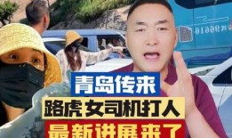 青岛爆料济南打人案件最新,冲突升级，警方介入调查