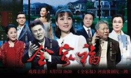 豫剧全家福在线观看,在线重温戏曲魅力