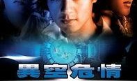 异空危情在线观看,异空危情揭秘