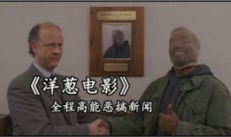 洋葱电影高清在线观看,高清在线观影，畅享视听盛宴